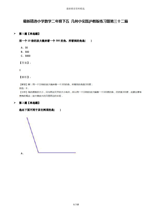 最新精选小学数学二年级下五 几何小实践沪教版练习题第三十二篇