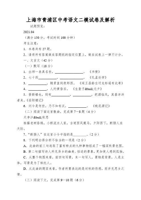 上海市青浦区中考语文二模试卷及解析