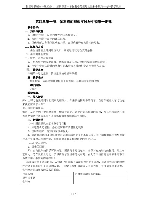 物理粤教版高一级必修1 第四章第一节伽利略的理想实验和牛顿第一定律教学设计