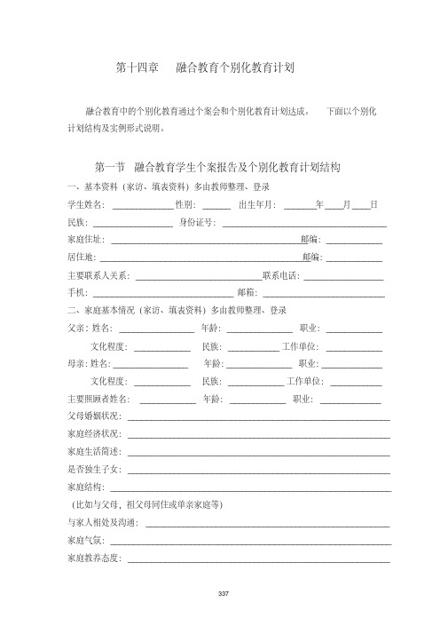 第十四章融合教育个别化教育计划