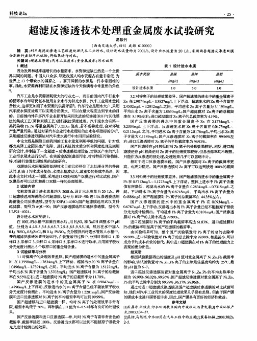 超滤反渗透技术处理重金属废水试验研究