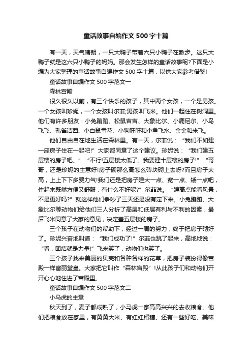 童话故事自编作文500字十篇