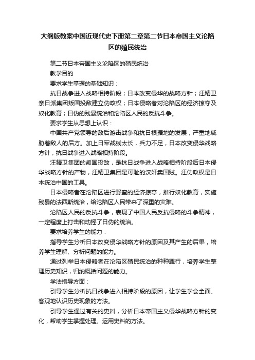 大纲版教案中国近现代史下册第二章第二节日本帝国主义沦陷区的殖民统治