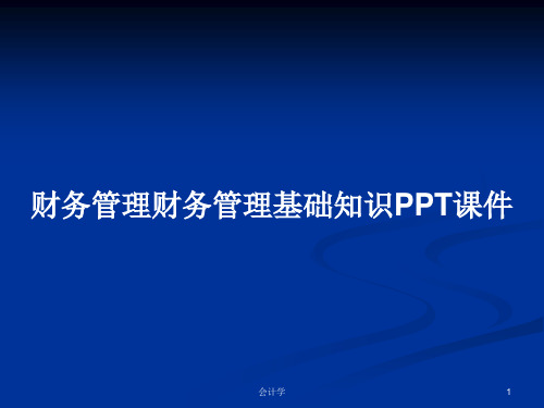 财务管理财务管理基础知识PPT学习教案