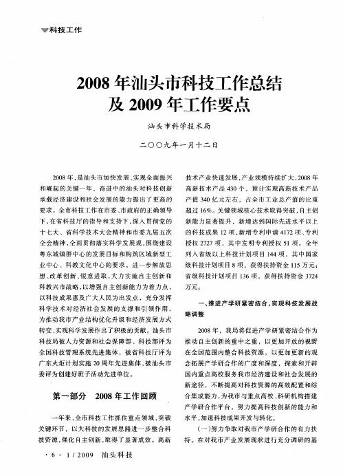 2008年汕头市科技工作总结及2009年工作要点