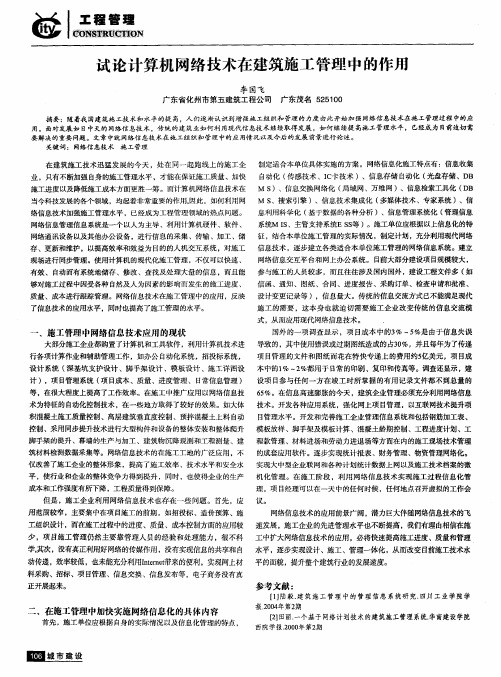 试论计算机网络技术在建筑施工管理中的作用