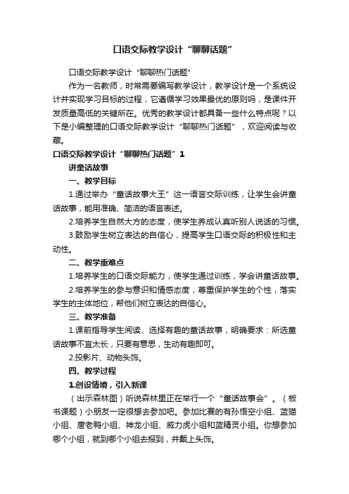 口语交际教学设计“聊聊热门话题”