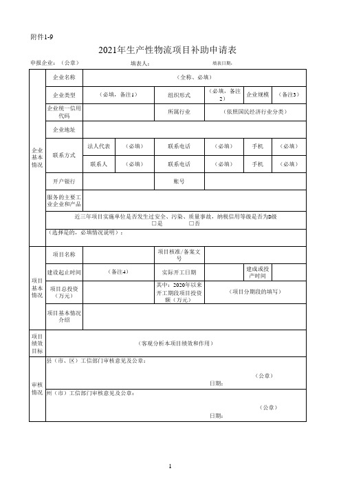 配套物流产业项目申报基本条件和要求
