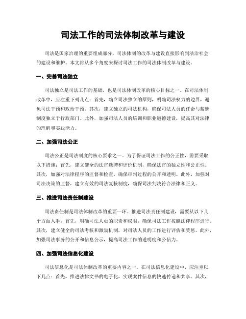 司法工作的司法体制改革与建设