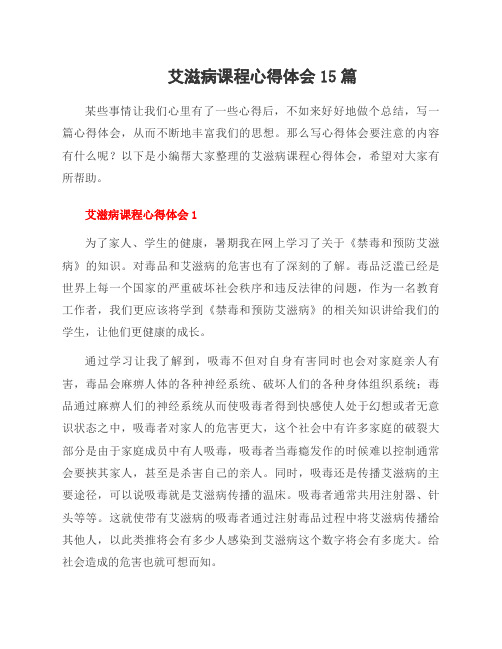 艾滋病课程心得体会15篇