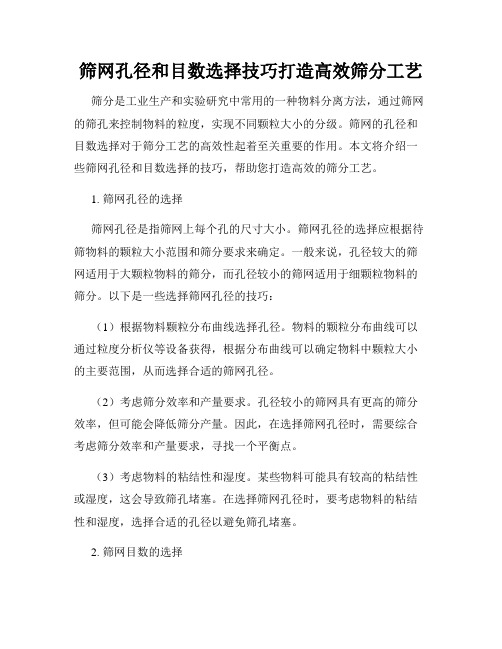 筛网孔径和目数选择技巧打造高效筛分工艺