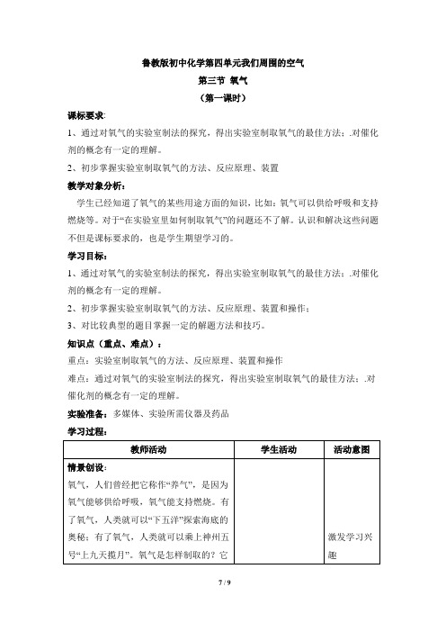 鲁教版初中化学第四单元我们周围的空气《氧气》第一课时教案