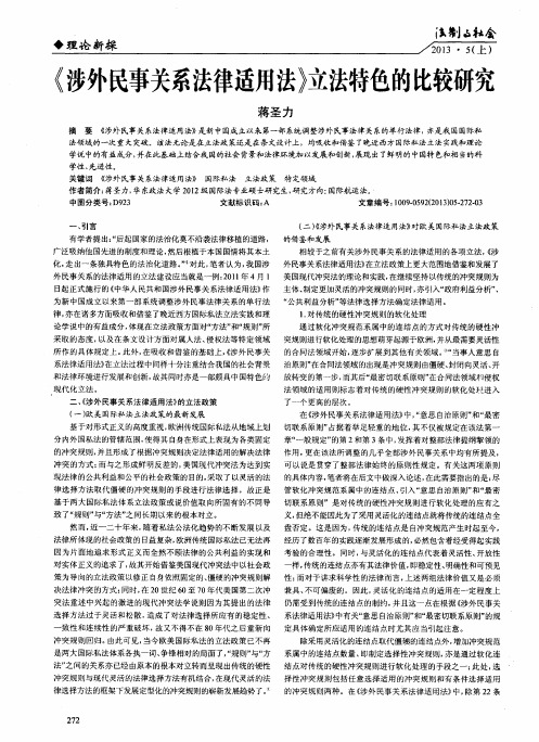 《涉外民事关系法律适用法》立法特色的比较研究