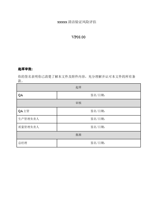 清洁验证风险评价