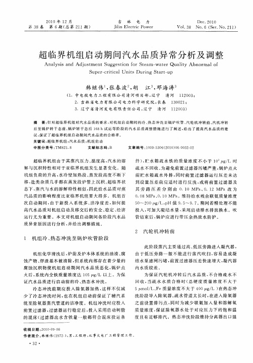 超临界机组启动期间汽水品质异常分析及调整