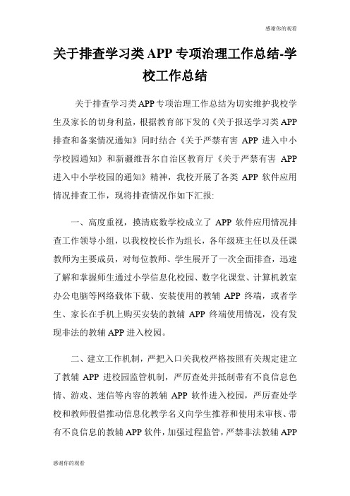 关于排查学习类APP专项治理工作总结学校工作总结.doc