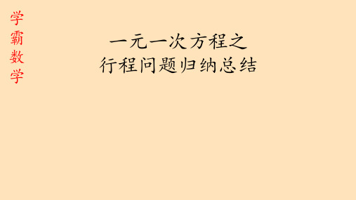 一元一次方程之行程问题,方法归纳与题型总结,学霸不可错过!