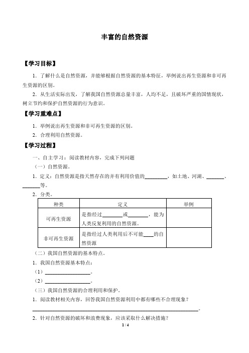 晋教版八年级地理上册：3.1 丰富的自然资源  学案