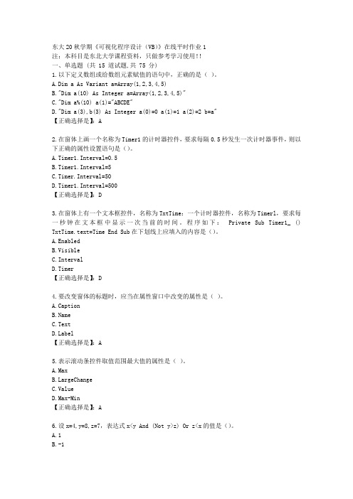 东大20秋学期《可视化程序设计(VB)》在线作业1答卷