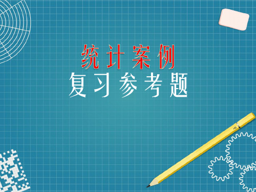 人教版高中数学选修1-2《统计案例：复习参考题》【可编辑全文】