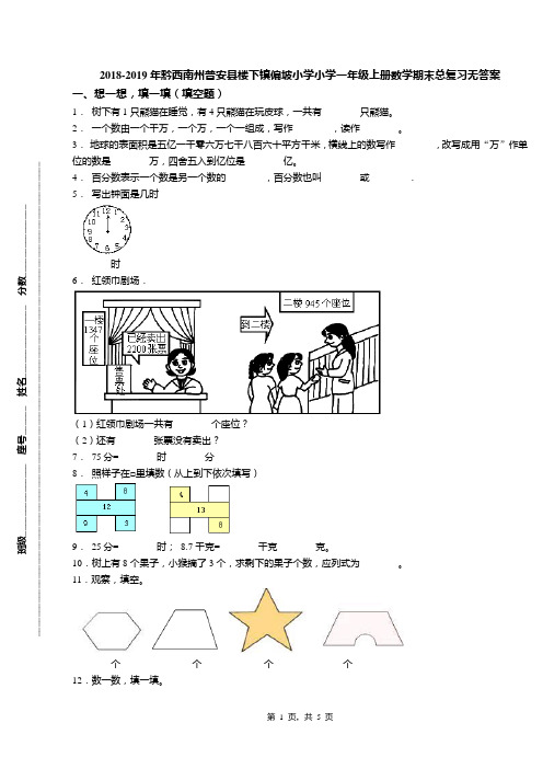 2018-2019年黔西南州普安县楼下镇偏坡小学小学一年级上册数学期末总复习无答案