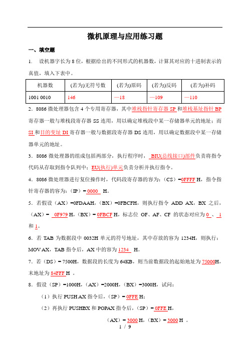 微机原理及应用练习题-2