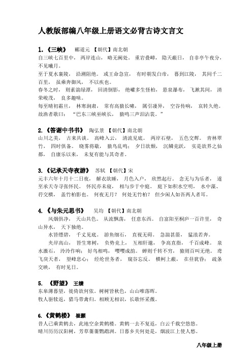 2019人教版部编八年级上册语文必背古诗文言文(完整版)