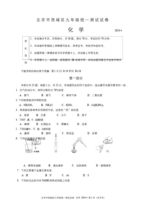 西城区2024年初三一模化学试题及答案