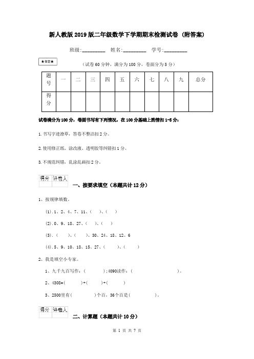 新人教版2019版二年级数学下学期期末检测试卷 (附答案)