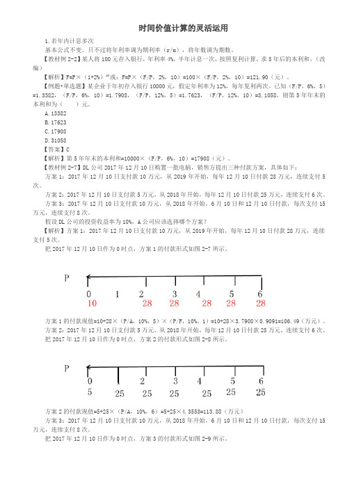 时间价值计算的灵活运用