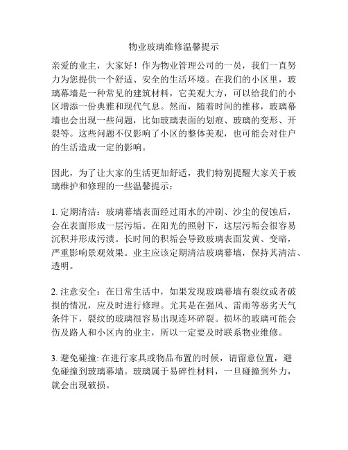 物业玻璃维修温馨提示