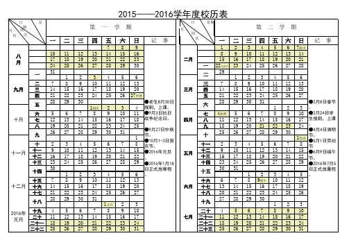 2015-2016学年度校历表