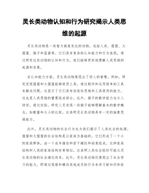 灵长类动物认知和行为研究揭示人类思维的起源