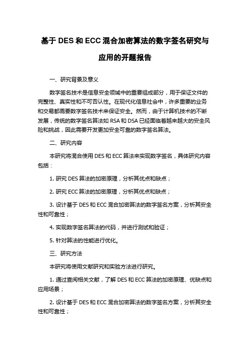 基于DES和ECC混合加密算法的数字签名研究与应用的开题报告