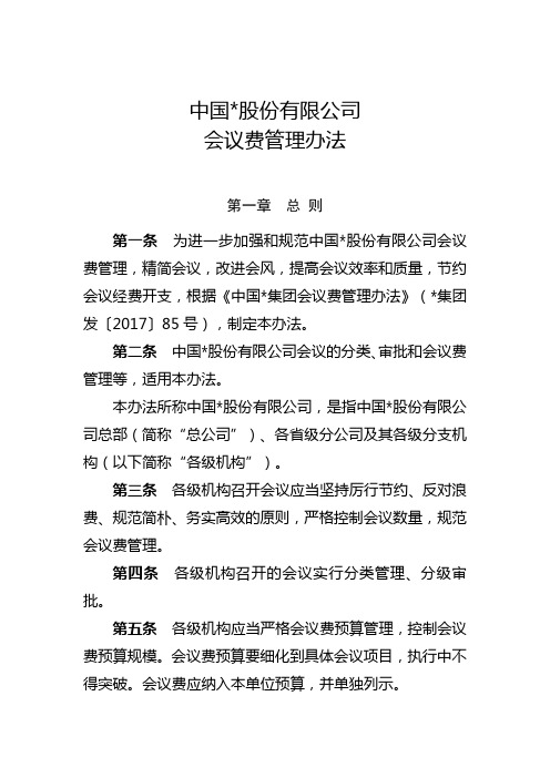 集团公司会议费管理办法