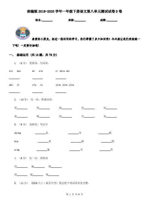 部编版2019-2020学年一年级下册语文第八单元测试试卷D卷