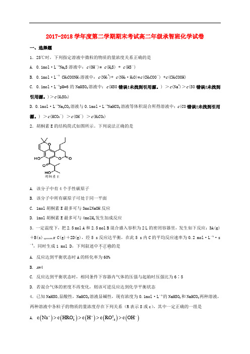 河北省定州市2017-2018学年高二化学下学期期末考试试题(承智班)