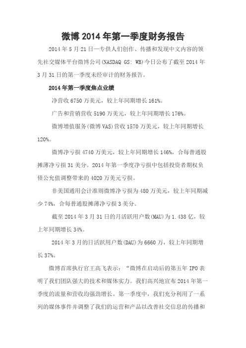 微博2014年第一季度财务报告