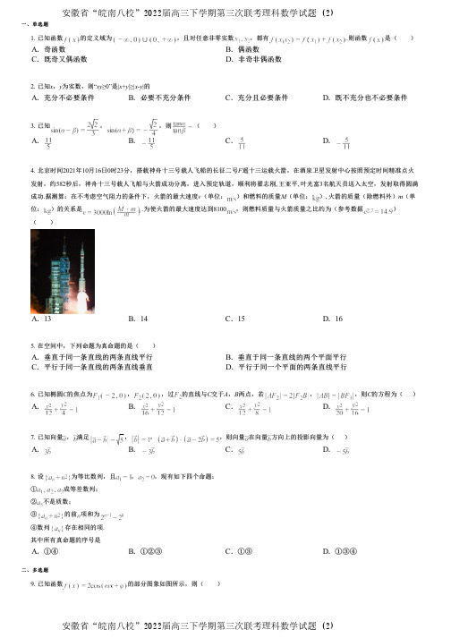 安徽省“皖南八校”2022届高三下学期第三次联考理科数学试题 (2)