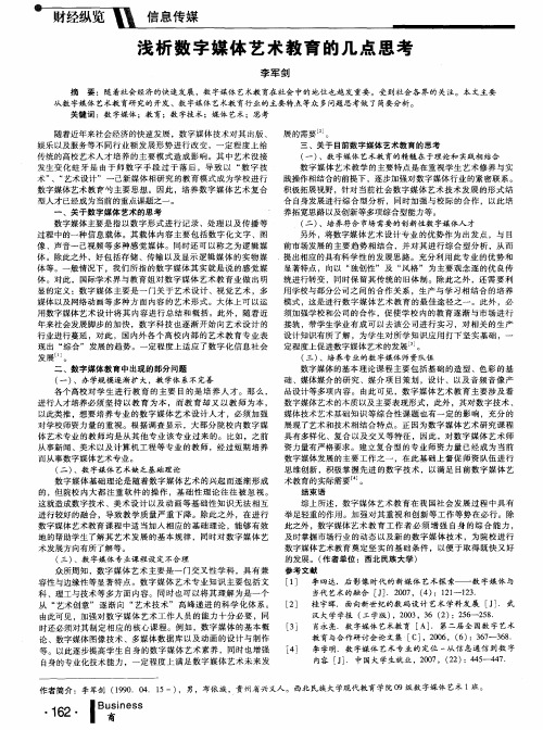 浅析数字媒体艺术教育的几点思考