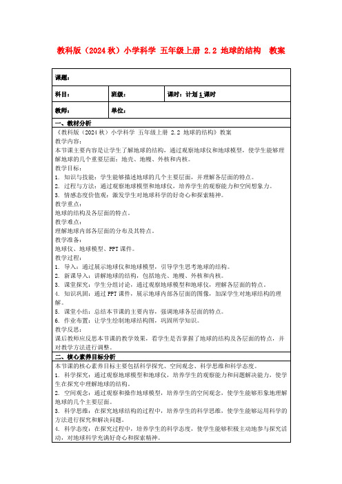 教科版(2024秋)小学科学五年级上册2.2地球的结构教案