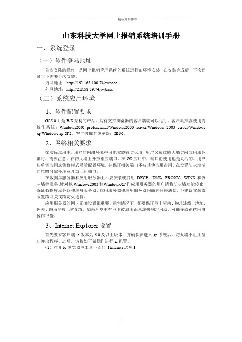 山东科技大学网上报销系统培训手册