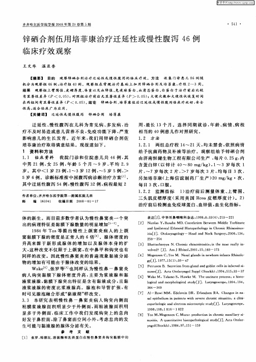 锌硒合剂伍用培菲康治疗迁延性或慢性腹泻46例临床疗效观察