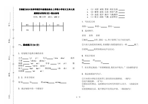 【部编】2019秋季学期四年级精选混合上学期小学语文五单元真题模拟试卷卷(④)-精品套卷