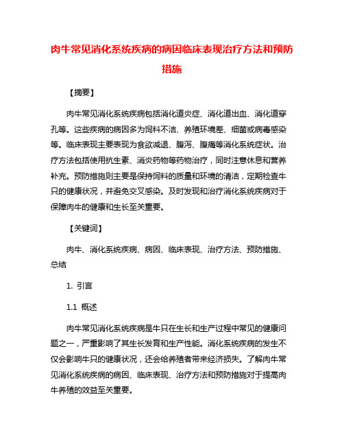 肉牛常见消化系统疾病的病因临床表现治疗方法和预防措施