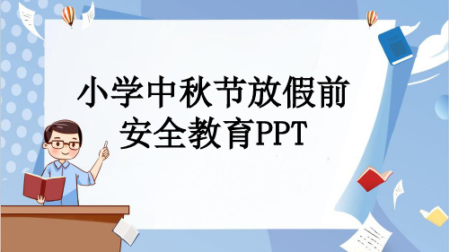 小学中秋节放假前安全教育PPT