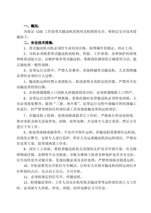 带式输送机使用专项措施