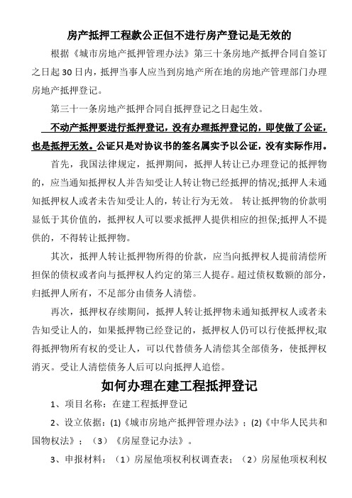 房产抵押工程款公正但不进行房产登记是无效的