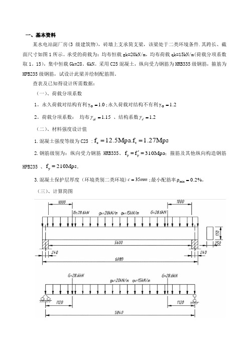 水工钢筋混凝土结构课程设计(简支梁)【范本模板】