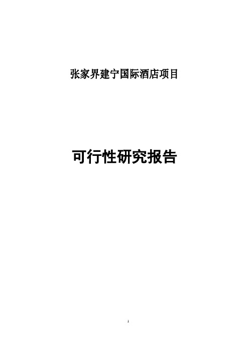 张家界建宁国家酒店项目可行性研究报告